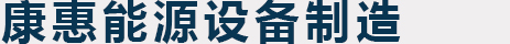 吉林省康惠能源設(shè)備制造有限責(zé)任公司